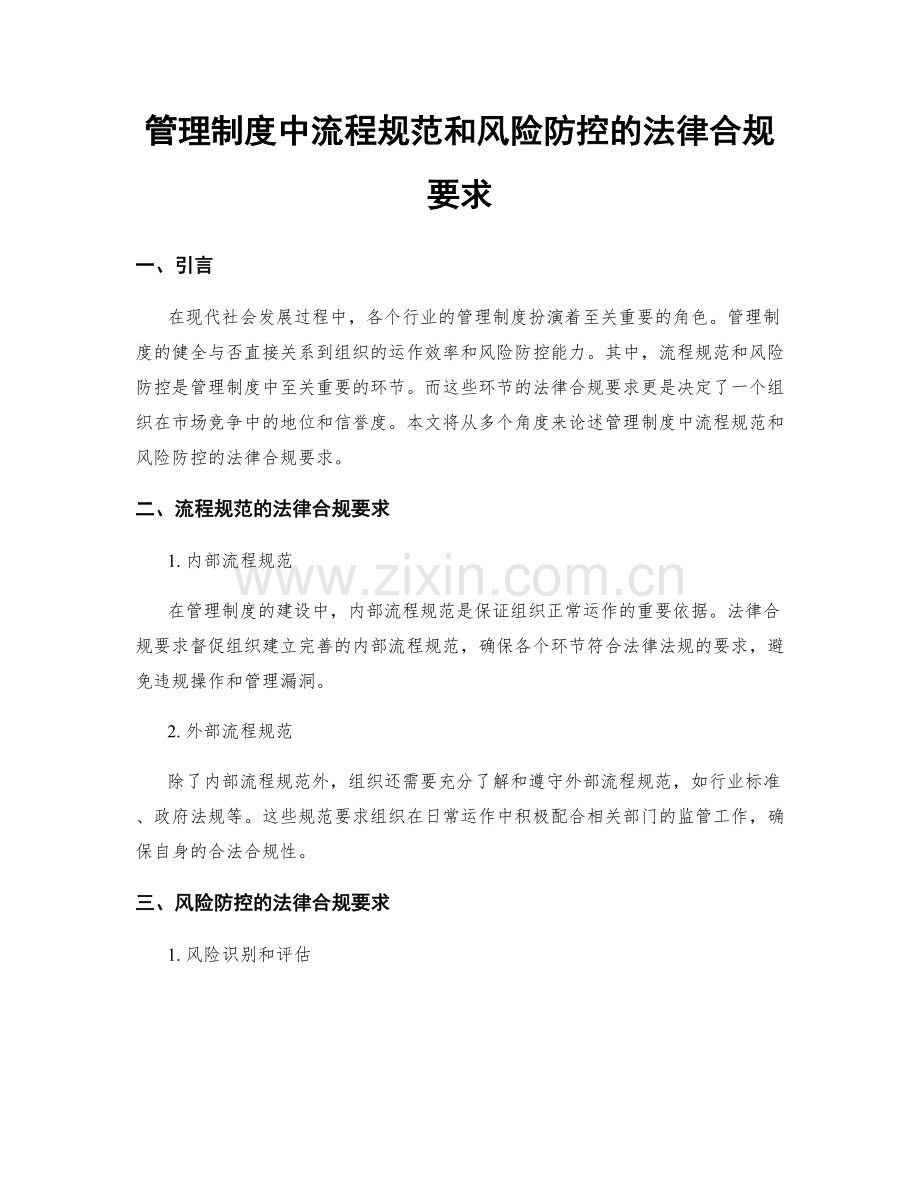 管理制度中流程规范和风险防控的法律合规要求.docx_第1页