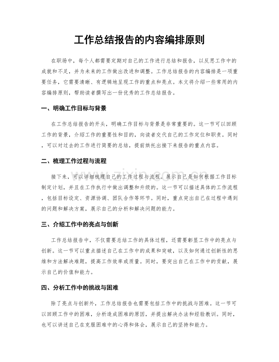 工作总结报告的内容编排原则.docx_第1页