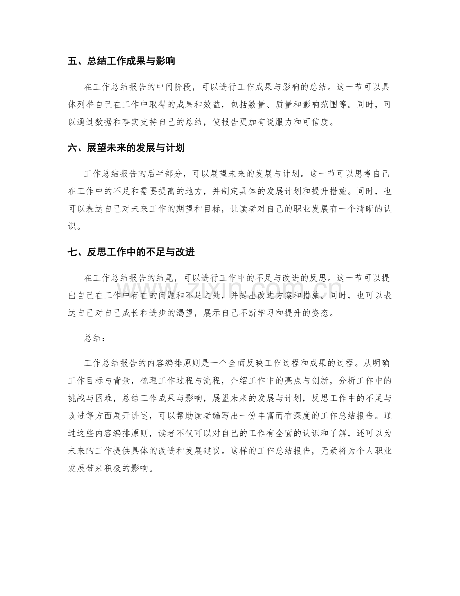 工作总结报告的内容编排原则.docx_第2页