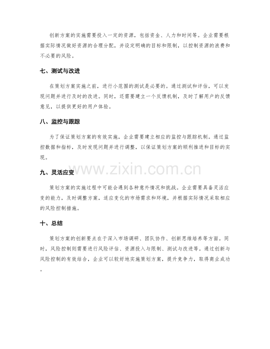 策划方案的创新要点与风险控制.docx_第2页