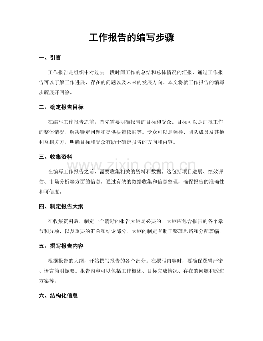 工作报告的编写步骤.docx_第1页