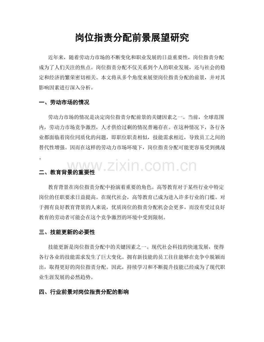 岗位指责分配前景展望研究.docx_第1页