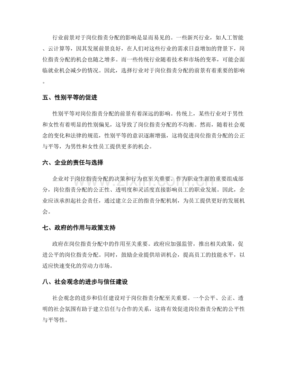 岗位指责分配前景展望研究.docx_第2页