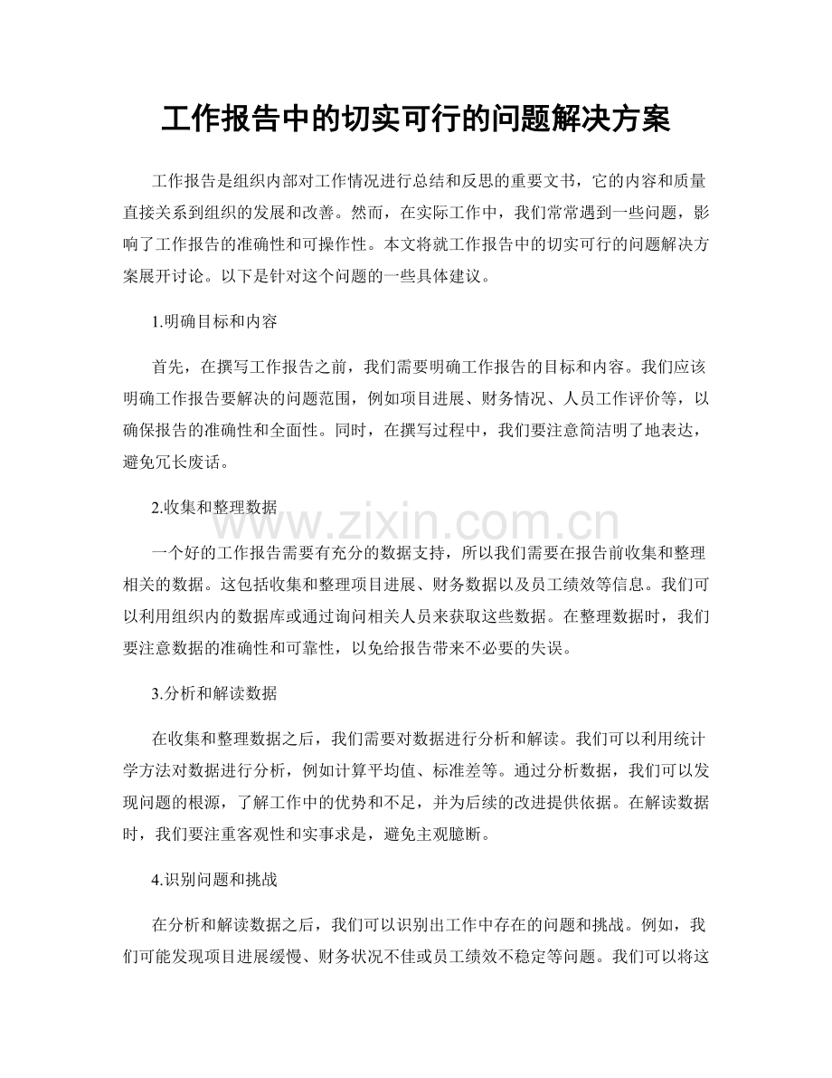 工作报告中的切实可行的问题解决方案.docx_第1页