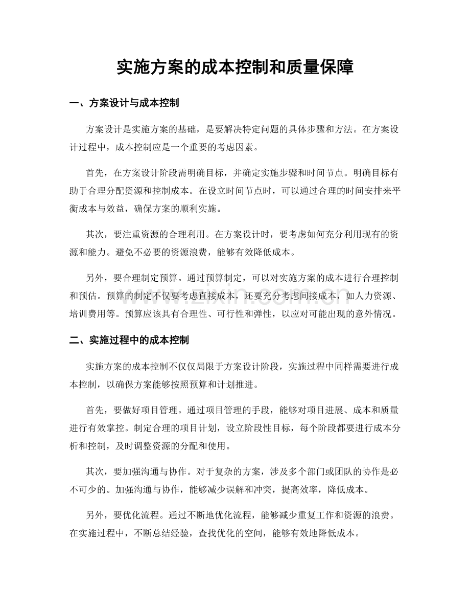 实施方案的成本控制和质量保障.docx_第1页