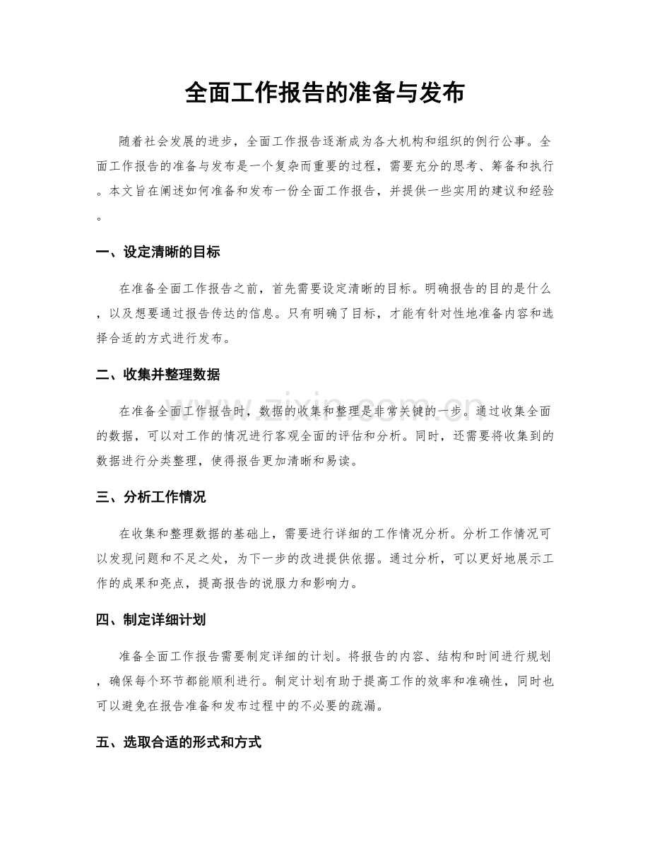 全面工作报告的准备与发布.docx_第1页