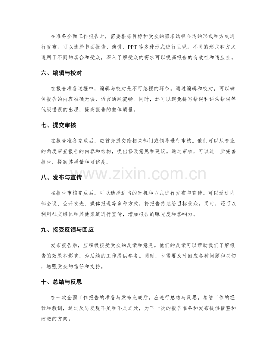 全面工作报告的准备与发布.docx_第2页