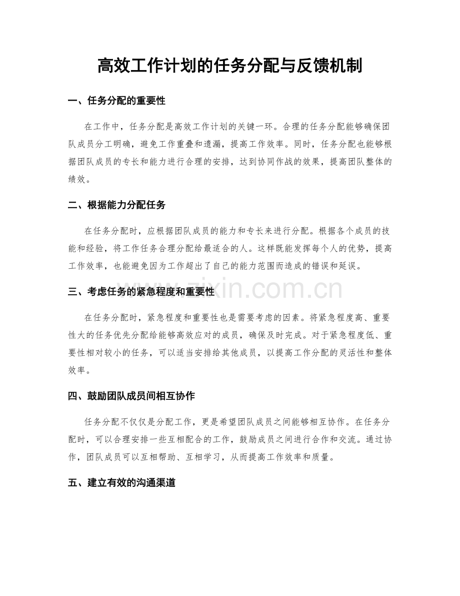高效工作计划的任务分配与反馈机制.docx_第1页