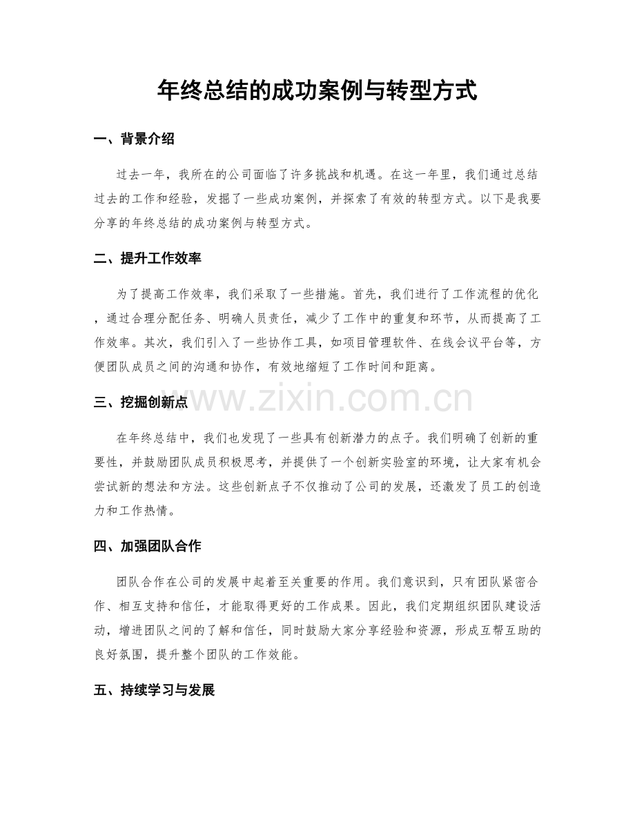 年终总结的成功案例与转型方式.docx_第1页