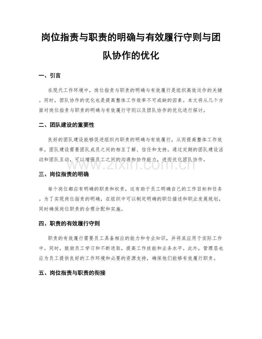 岗位指责与职责的明确与有效履行守则与团队协作的优化.docx_第1页