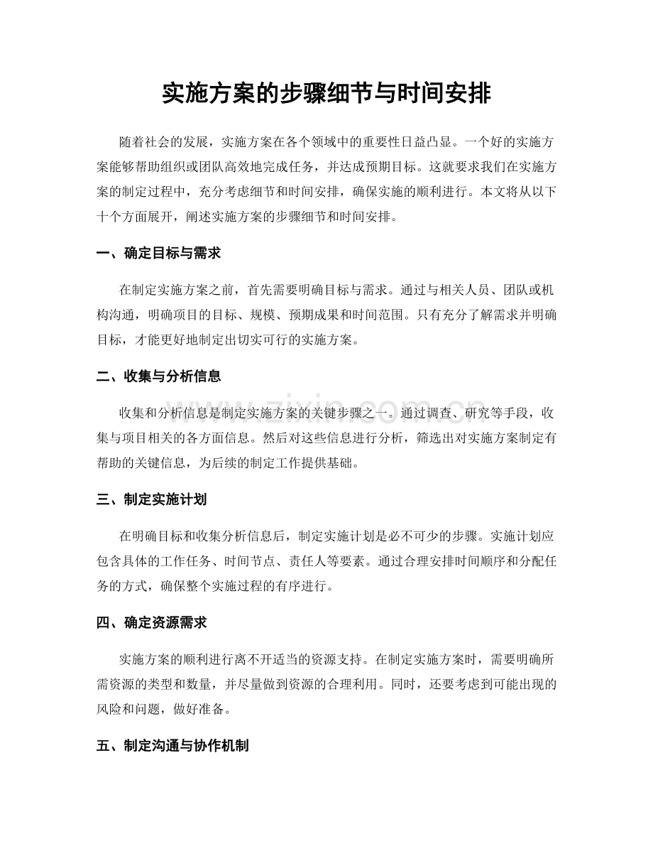 实施方案的步骤细节与时间安排.docx_第1页