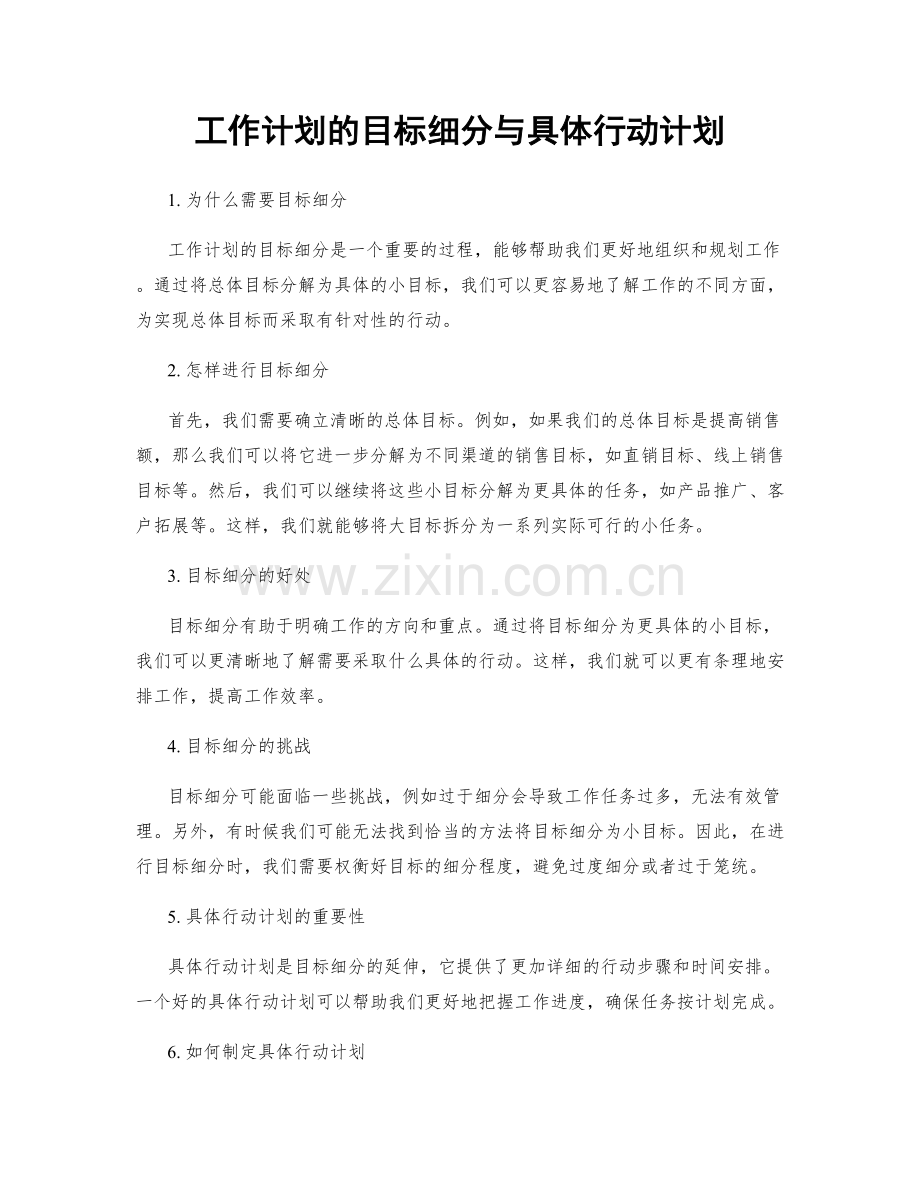 工作计划的目标细分与具体行动计划.docx_第1页