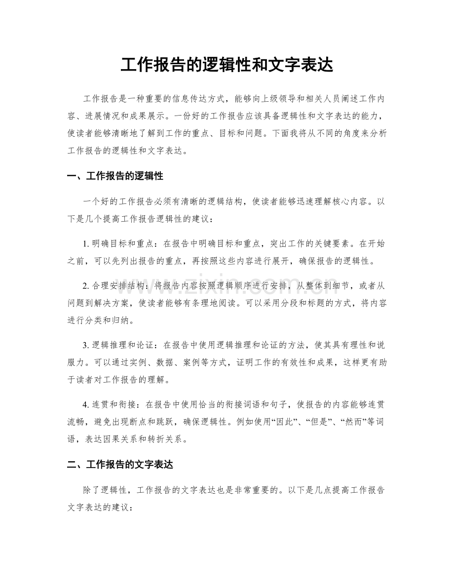 工作报告的逻辑性和文字表达.docx_第1页
