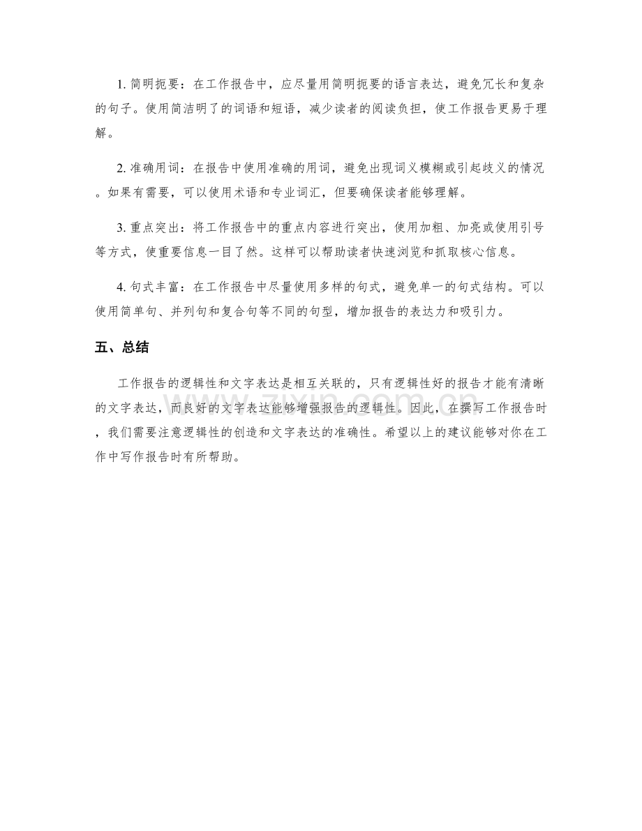工作报告的逻辑性和文字表达.docx_第2页