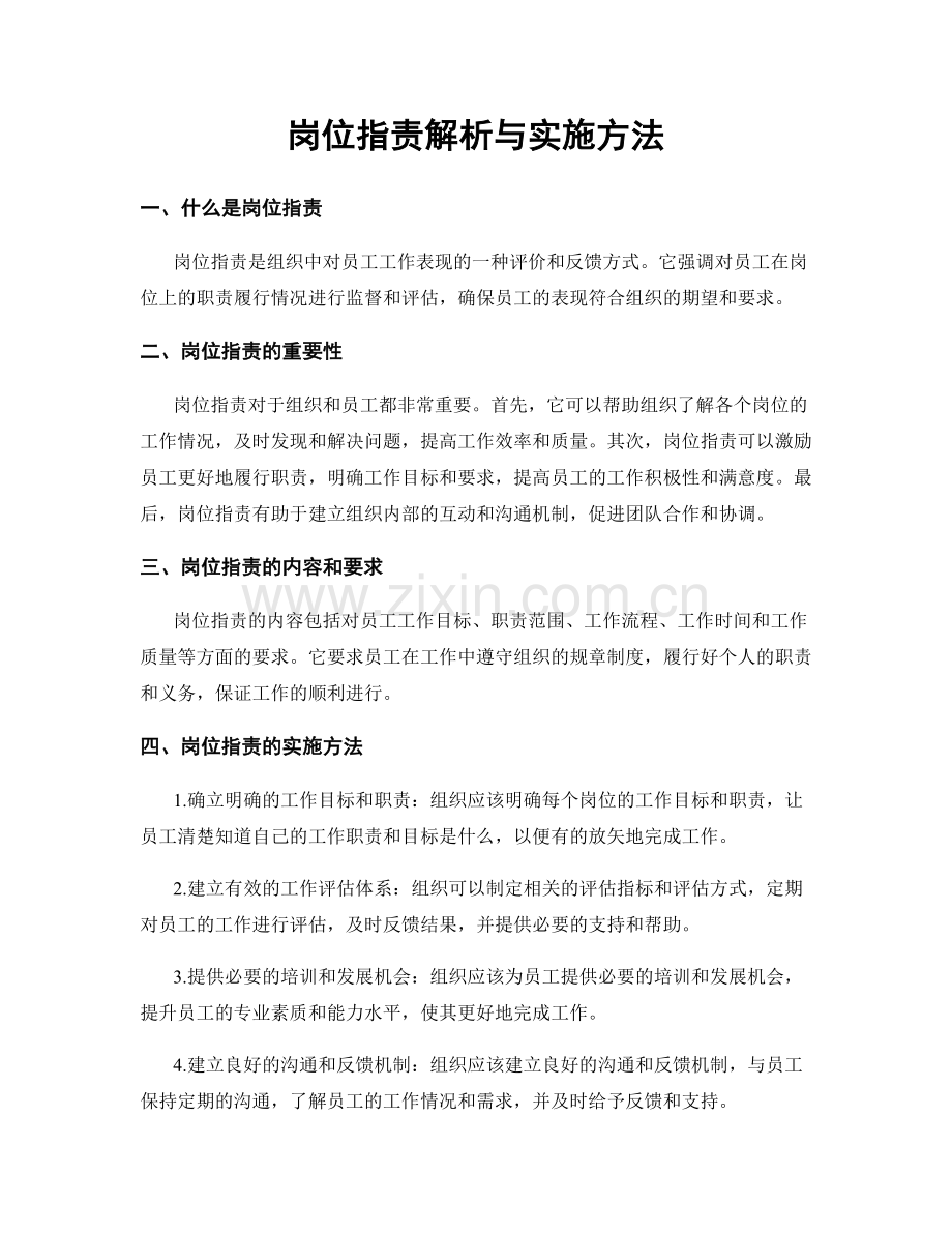 岗位职责解析与实施方法.docx_第1页