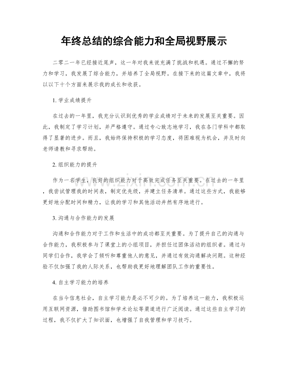 年终总结的综合能力和全局视野展示.docx_第1页
