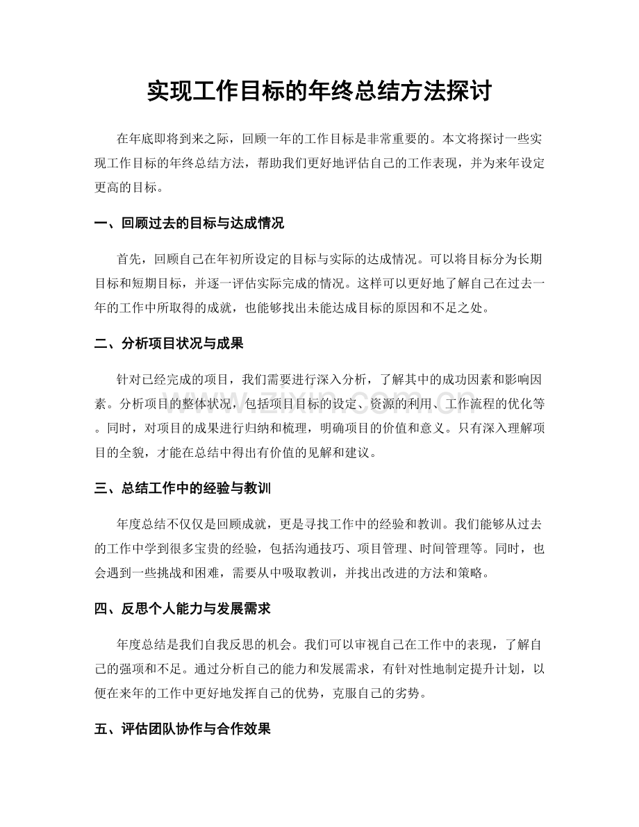 实现工作目标的年终总结方法探讨.docx_第1页