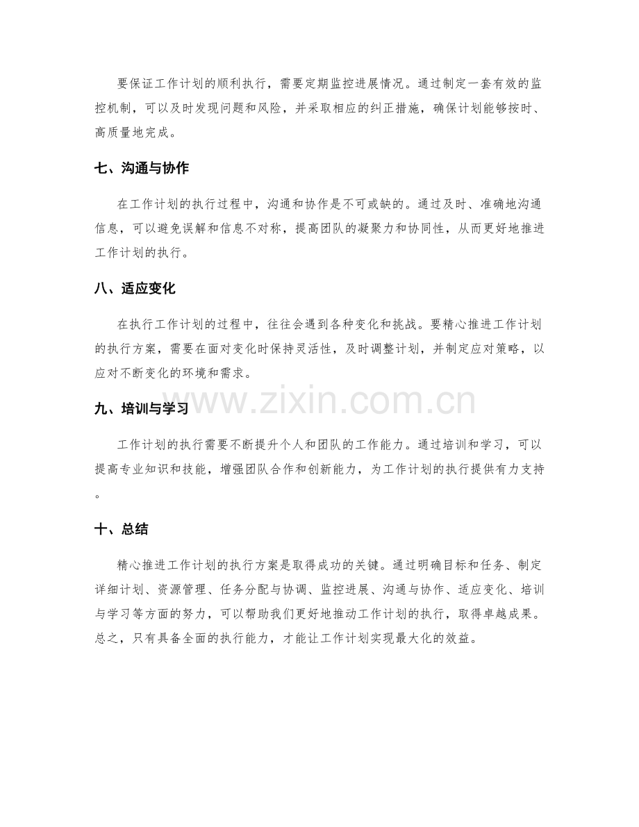 精心推进的工作计划执行方案.docx_第2页