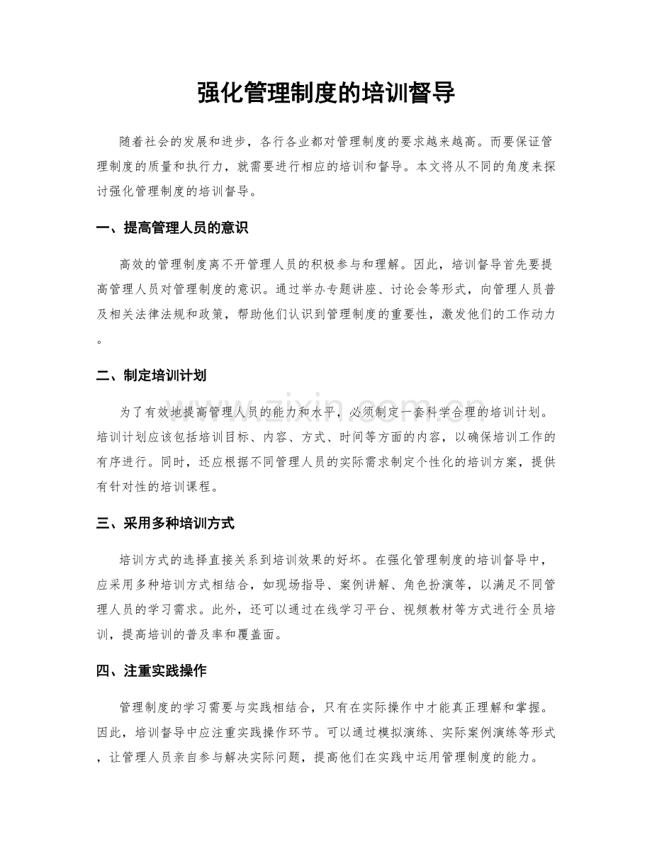 强化管理制度的培训督导.docx_第1页