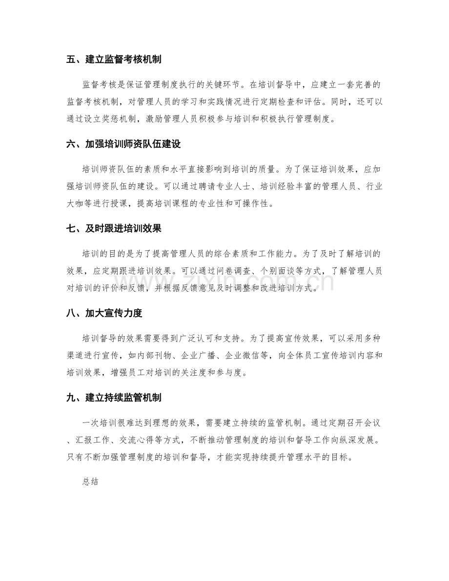 强化管理制度的培训督导.docx_第2页