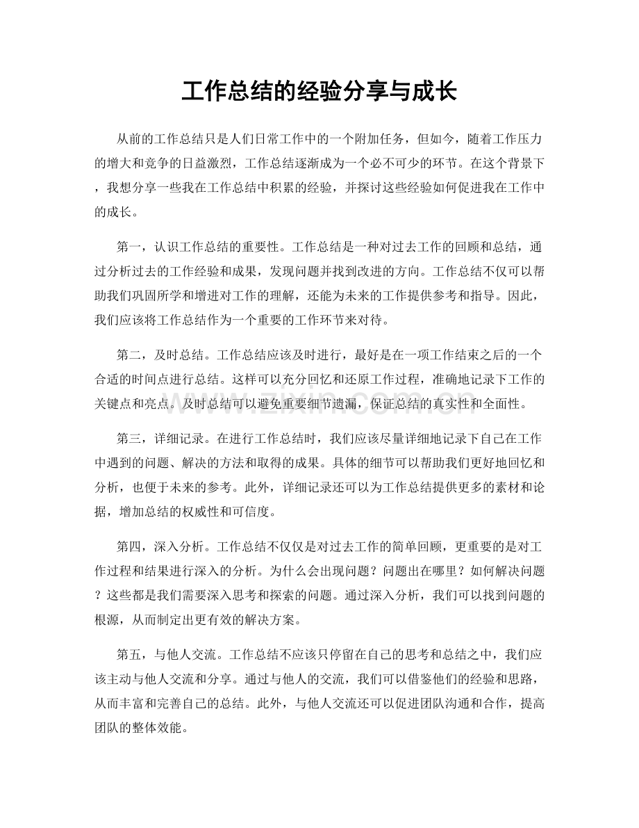 工作总结的经验分享与成长.docx_第1页