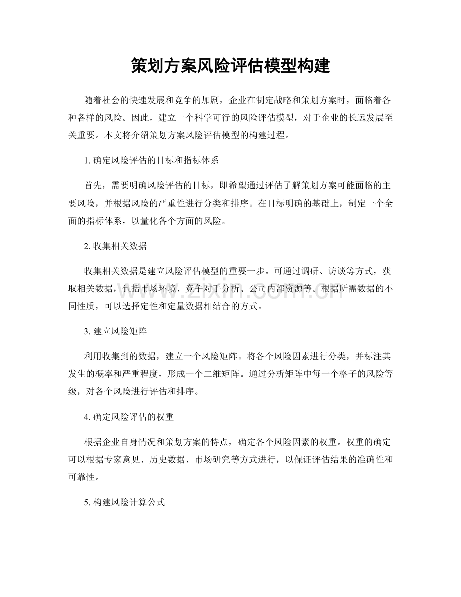 策划方案风险评估模型构建.docx_第1页