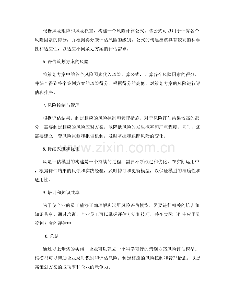 策划方案风险评估模型构建.docx_第2页