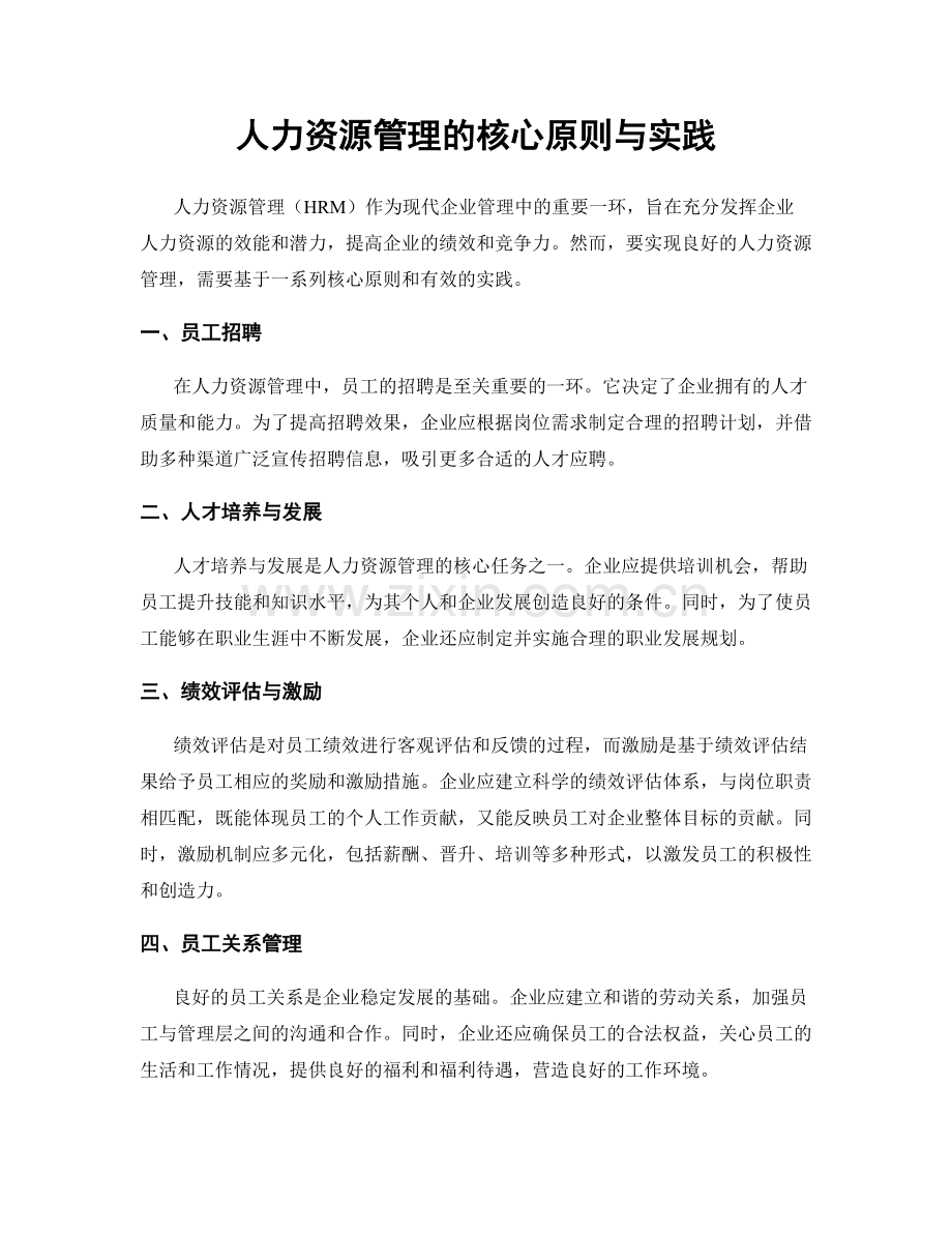 人力资源管理的核心原则与实践.docx_第1页