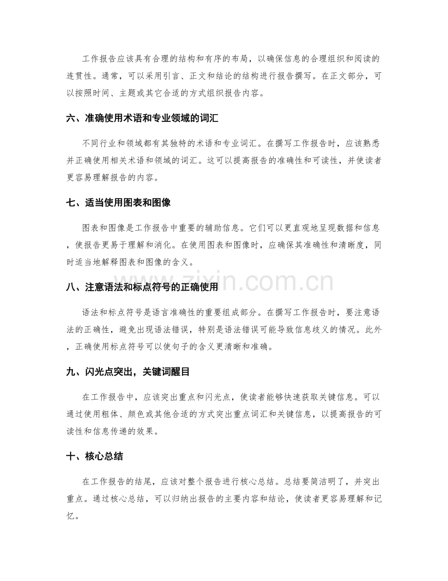 工作报告的语言简练与表达准确.docx_第2页