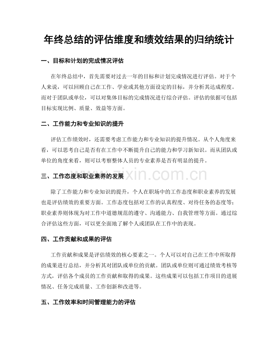 年终总结的评估维度和绩效结果的归纳统计.docx_第1页