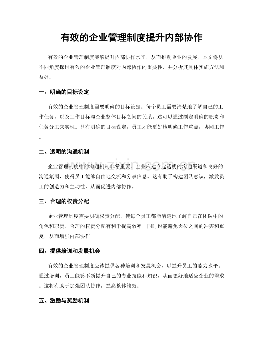 有效的企业管理制度提升内部协作.docx_第1页