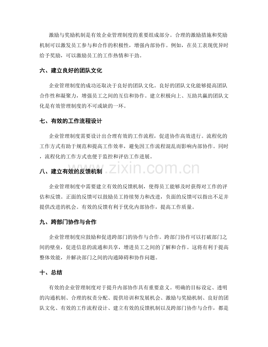 有效的企业管理制度提升内部协作.docx_第2页