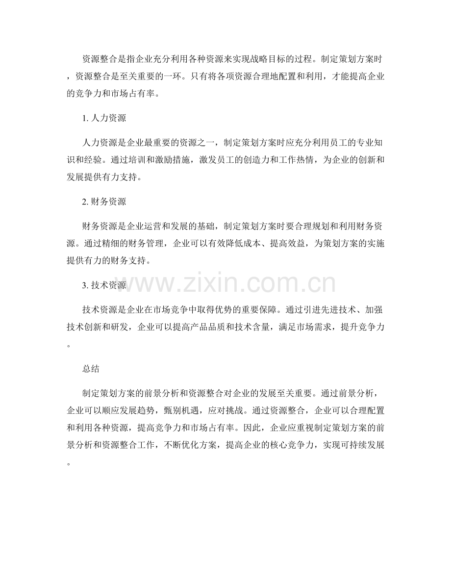 制定策划方案的前景分析与资源整合.docx_第2页