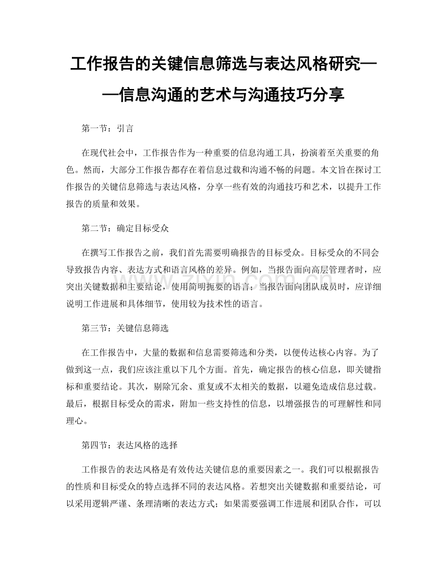 工作报告的关键信息筛选与表达风格研究——信息沟通的艺术与沟通技巧分享.docx_第1页