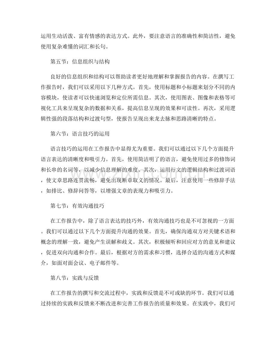 工作报告的关键信息筛选与表达风格研究——信息沟通的艺术与沟通技巧分享.docx_第2页