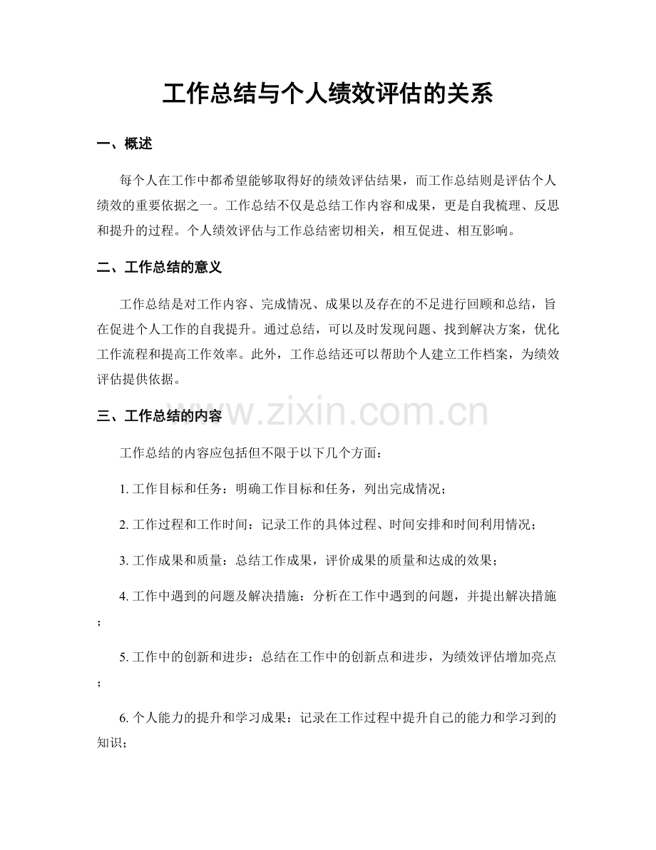 工作总结与个人绩效评估的关系.docx_第1页