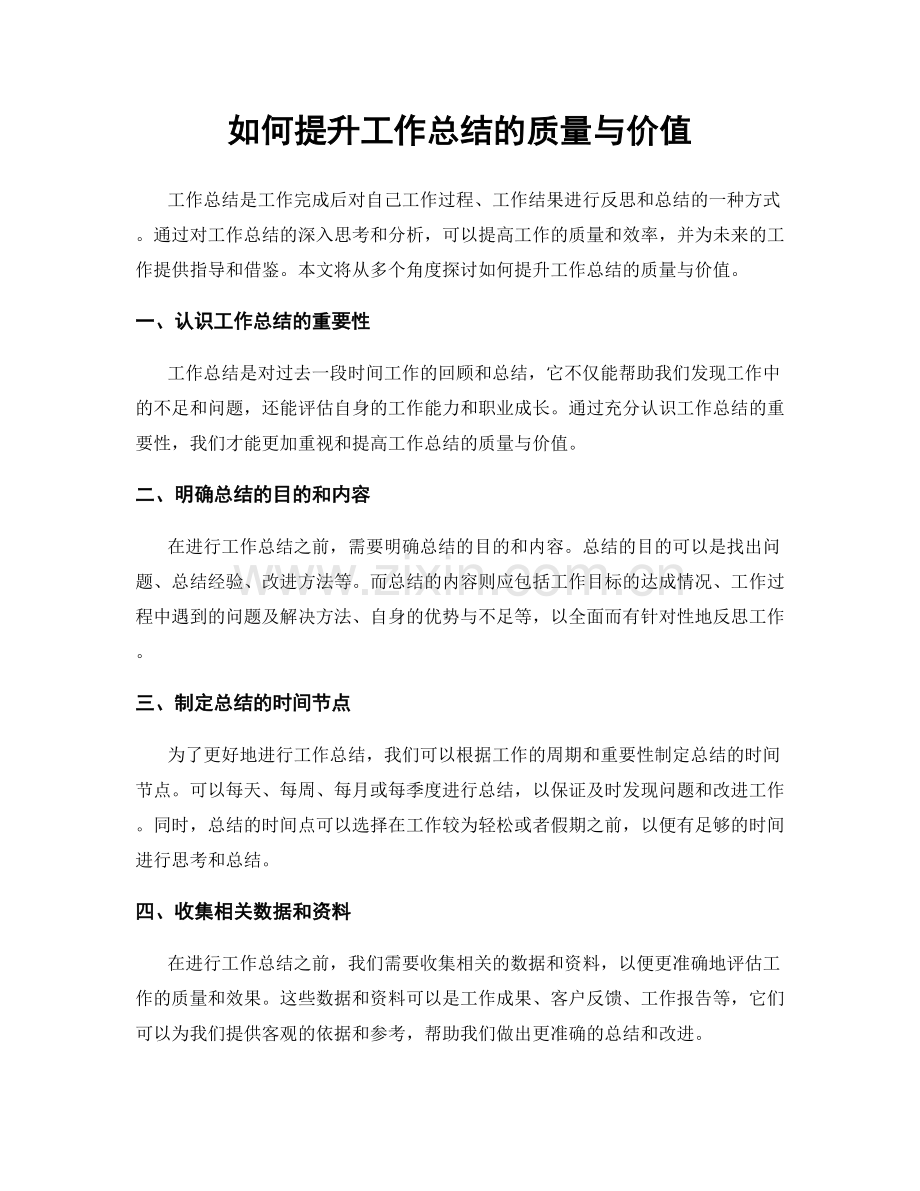 如何提升工作总结的质量与价值.docx_第1页