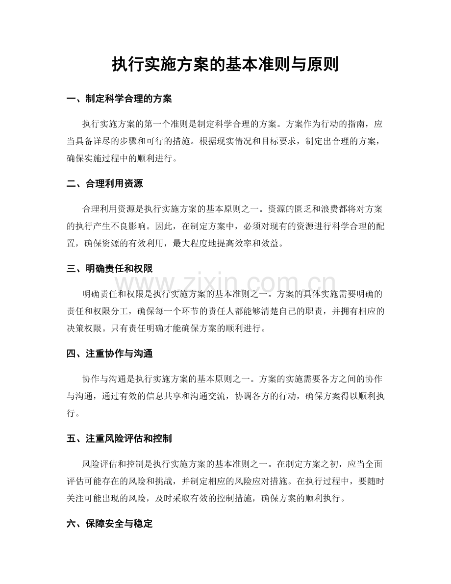 执行实施方案的基本准则与原则.docx_第1页