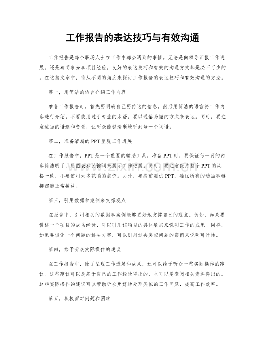 工作报告的表达技巧与有效沟通.docx_第1页
