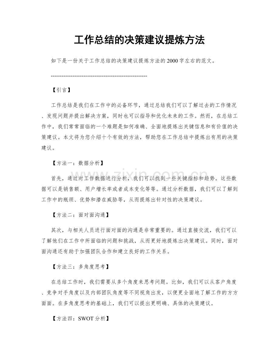 工作总结的决策建议提炼方法.docx_第1页