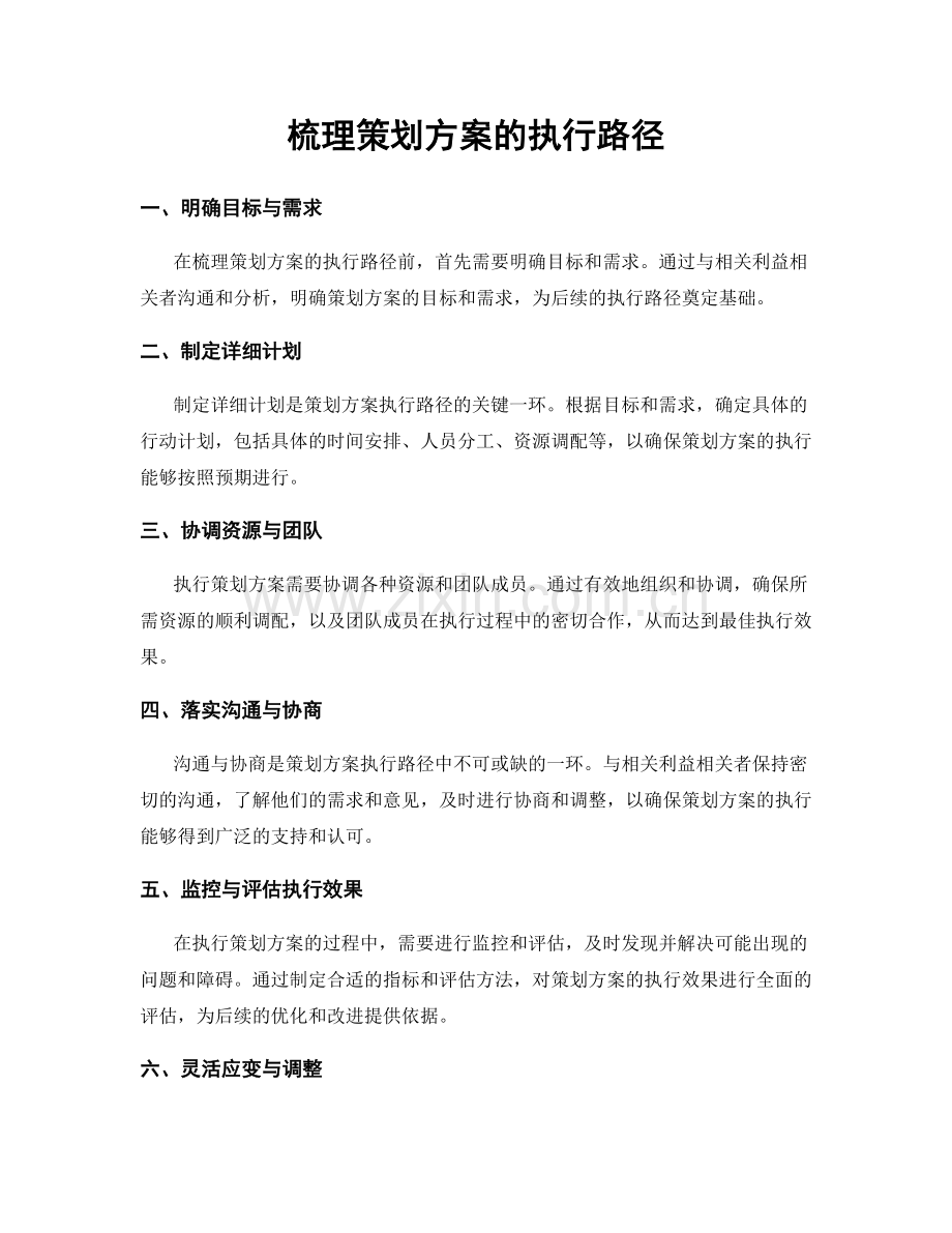 梳理策划方案的执行路径.docx_第1页