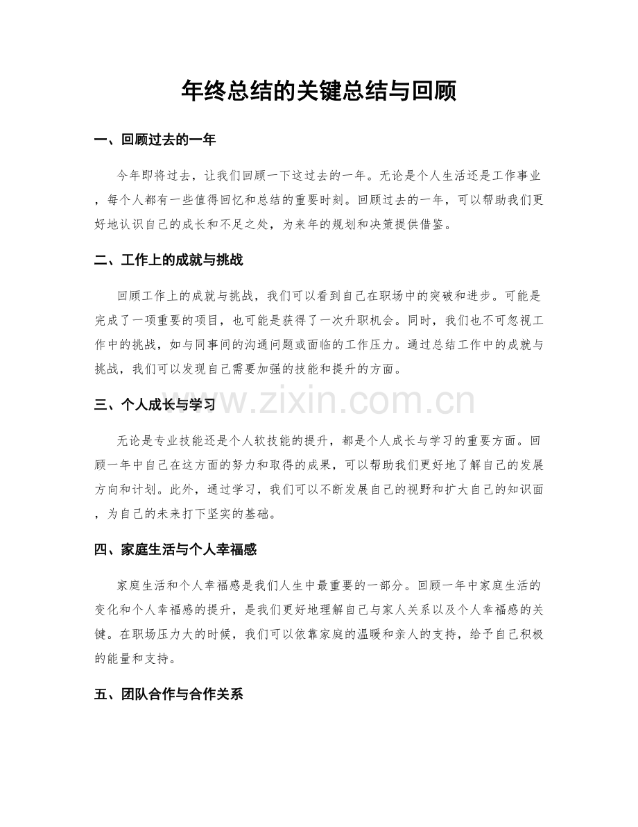 年终总结的关键总结与回顾.docx_第1页