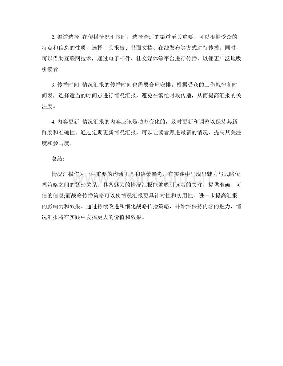 情况汇报的魅力与战略传播策略.docx_第2页
