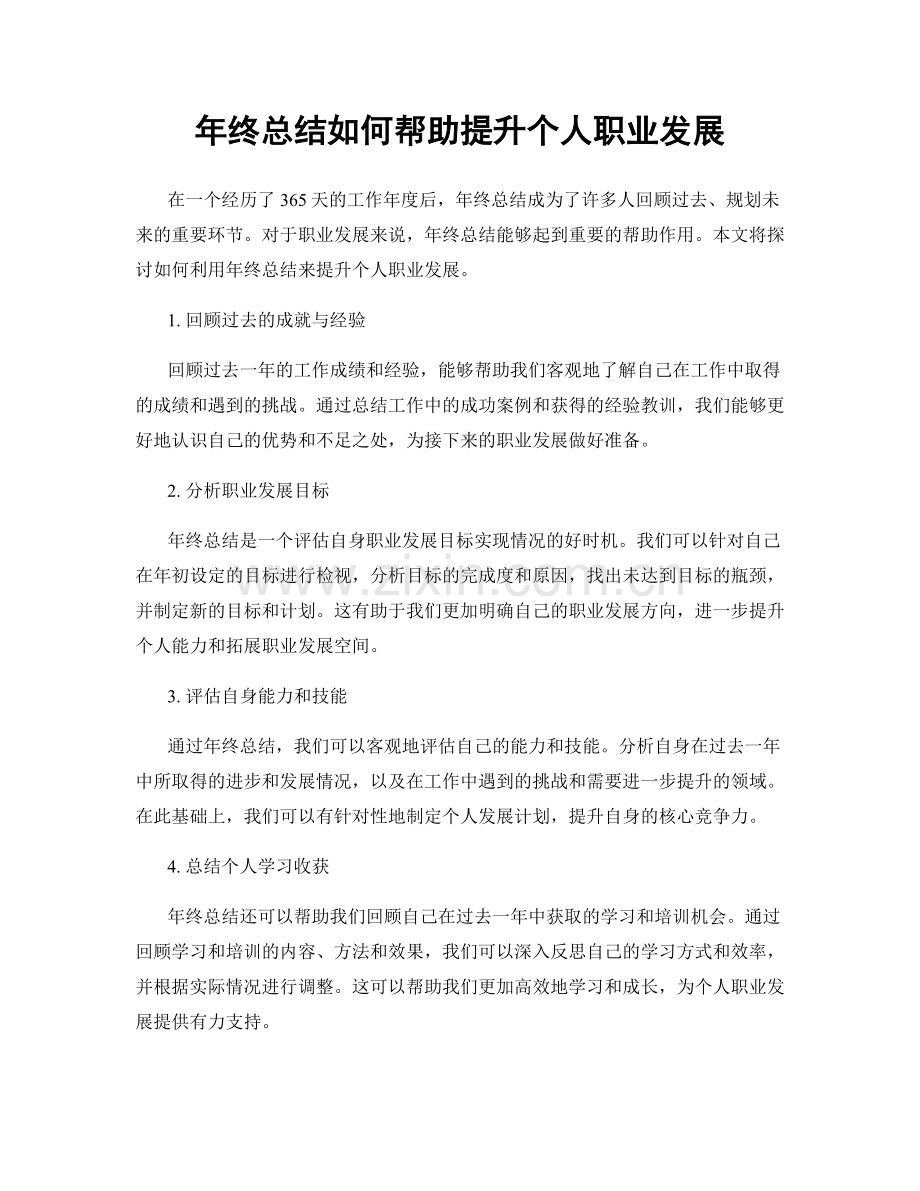 年终总结如何帮助提升个人职业发展.docx_第1页