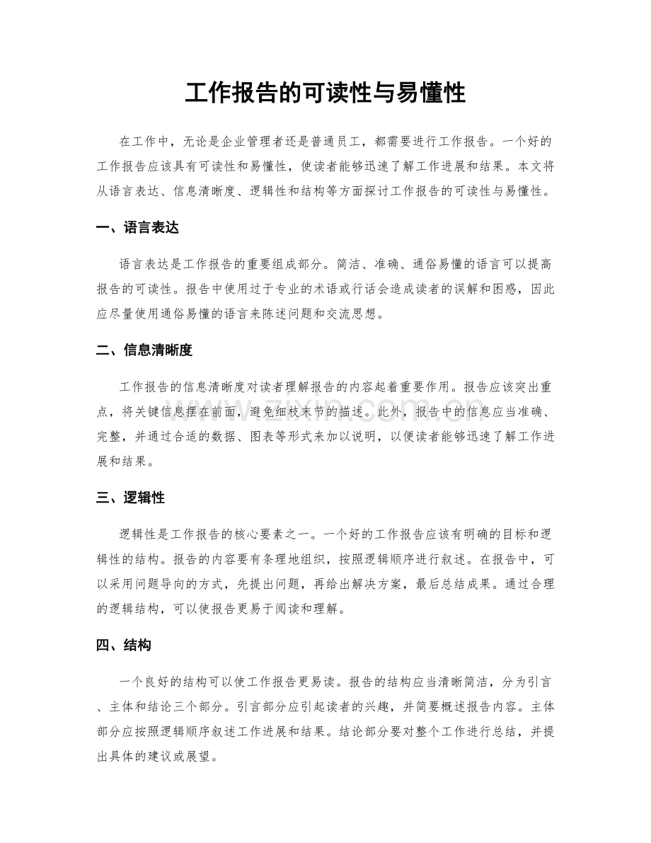 工作报告的可读性与易懂性.docx_第1页