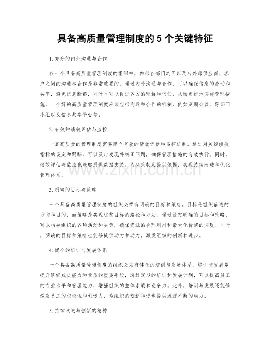 具备高质量管理制度的5个关键特征.docx_第1页