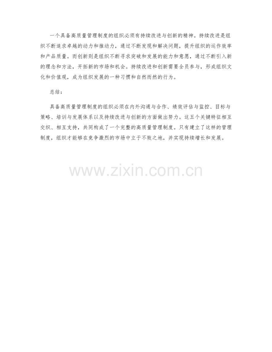 具备高质量管理制度的5个关键特征.docx_第2页