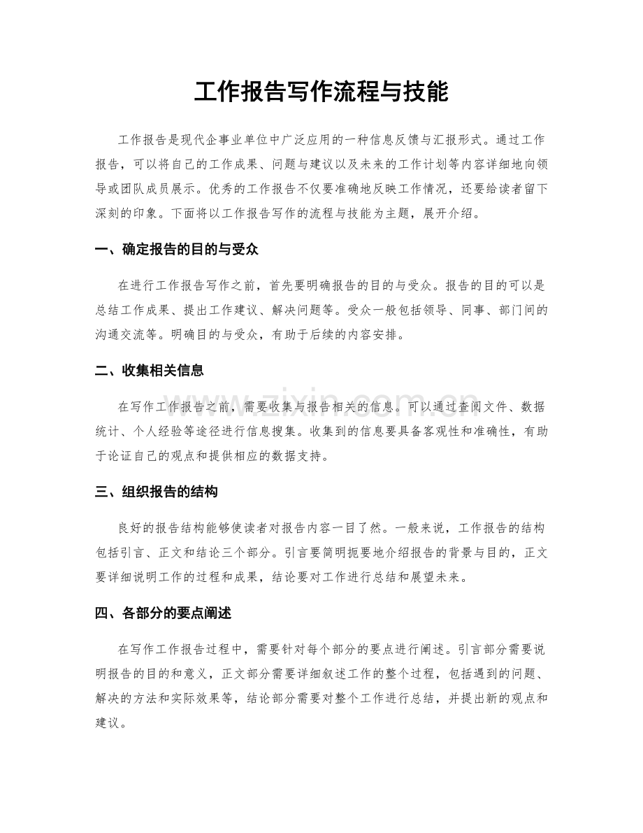 工作报告写作流程与技能.docx_第1页