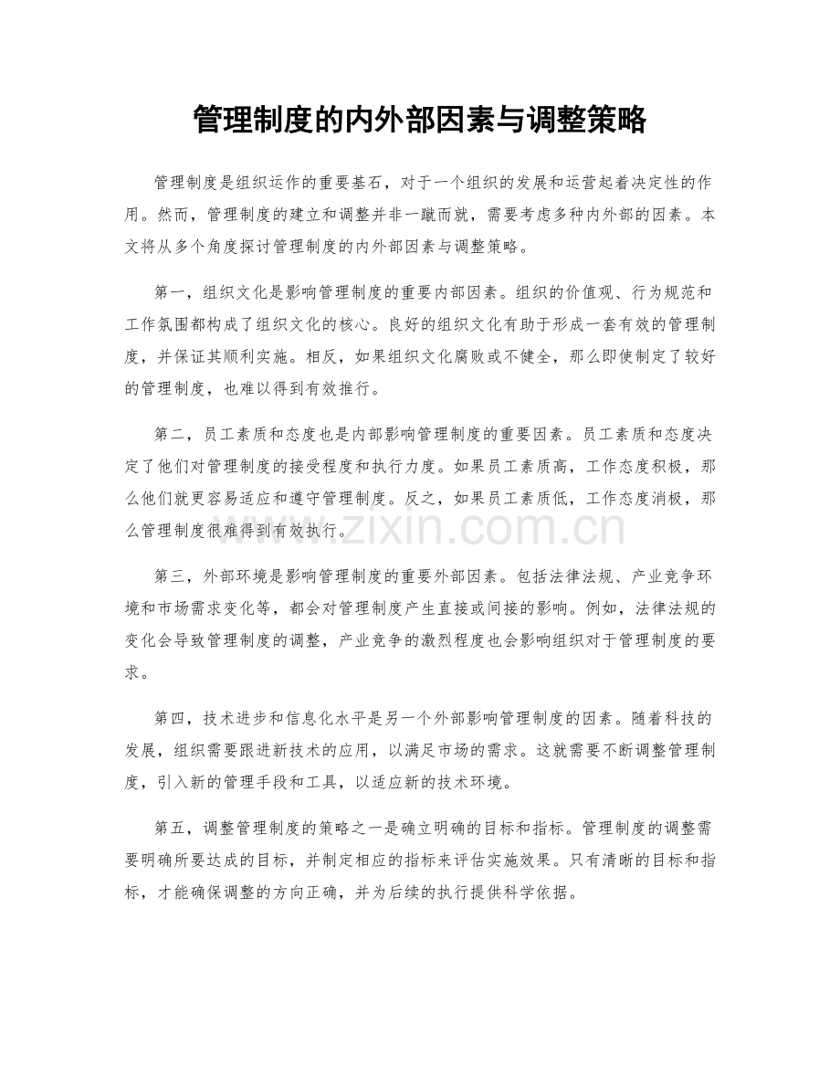 管理制度的内外部因素与调整策略.docx_第1页