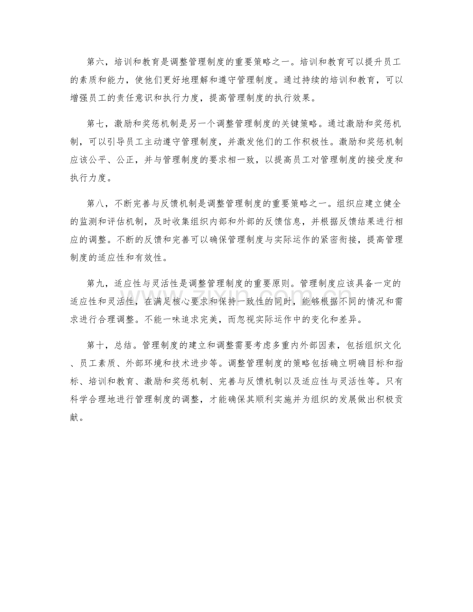 管理制度的内外部因素与调整策略.docx_第2页